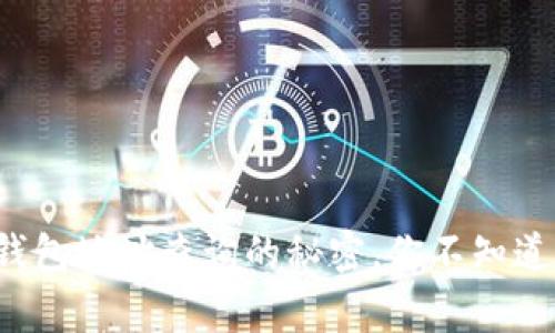 揭秘以太坊钱包地址查询的秘密，你不知道的背后故事！