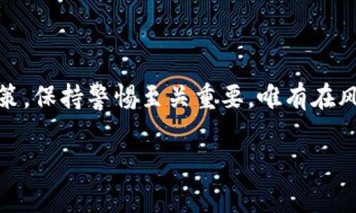 提示：关于加密货币的信息，因政策和法律的变化，建议向专业人士咨询。

中国大陆当前的虚拟币交易现状

近年来，虚拟币的快速发展引起了全球范围内的关注，其中中国大陆的态度尤为引人注目。中国政府在2017年就开始实施严格的监管政策，禁止ICO（首次代币发行）和虚拟币交易所的运营，这一系列措施对市场产生了显著影响。然而，随着技术进步和全球区块链生态的变化，很多人开始关注：中国大陆的虚拟币交易，究竟还有没有机会？

政策的严厉打击

自2017年开始，中国政府对虚拟货币的态度可谓是“风云变幻”。最初，以打击非法集资和保护投资者为理由，政府出台了一系列严厉的政策。其中，ICO的全面禁止和各类虚拟币交易平台的关闭，标志着政府对虚拟币市场的重拳出击。而这一系列政策的实施，不仅对虚拟币交易造成了重创，同时也使得一些项目不得不转移至境外进行。

市场的灰色地带

虽然中国政府严禁虚拟币交易，但在现实中，相关交易仍然存在于某种程度和形式。“场外交易”盛行，许多人通过个人间的交易来实现资产的转移。此外，一些交易所为了规避相关法律，采取了企业注册在境外的方式，将交易平台的运营设在法律法规相对宽松的国家。因此，虽然表面上交易被禁止，但实际情况却是灰色地带依然活跃，许多投资者和用户仍在寻找渠道。

风险与机遇并存

在这个市场中，风险与机遇并存。尽管有可以通过场外交易实现投资的可能性，但其伴随的法律风险、资金安全风险不容忽视。部分用户在进行场外交易时，容易遭遇诈骗、资金损失等问题。此外，政策的不可预测性也让许多投资者感到无所适从，毕竟，政策一旦收紧，可能随时造成重大的财务损失。

国内外政策差异

看似中国大陆在虚拟币的监管上较为严厉，但全球范围内，各国的监管政策已经呈现出不同的发展轨迹。例如，一些国家像是美国和新加坡，仍然对虚拟币交易持开放态度，以促进行业的健康发展。而其他一些国家则完全禁止加密资产的交易，这使得整个市场的博弈充满了不确定性。在这种情况下，许多投资者开始关注境外市场，试图寻找更为宽松的投资环境。

投资者心理和市场情绪

在政策威压之下，许多投资者表现出恐慌和犹豫。部分投资者选择观望，等待市场的进一步信号；而另外一部分投资者则在信息不对称的状况下盲目跟风，导致市场情绪起伏不定。这种情况下，一些优秀的项目被埋没，反而成了投机者的猎物。市场行为的理性不足，也加剧了风险的蔓延。

未来的趋势

尽管政策出台后，市场出现了暂时的震荡，但长远来看，加密货币及区块链技术的潜力依然不可小觑。全球范围内对区块链的关注度逐渐上升，许多国家纷纷出台更加合理的监管政策以促进产业的发展。对于中国而言，政策的调整与行业的发展之间需要一个平衡点，只有在政策和市场间找到共存之道，才能迎来行业的希望。

总结与展望

综上所述，中国大陆的虚拟币交易现状依旧复杂，虽然政策的限制让市场面临罕见的挑战，但在市场的运作与参与者的探索中，再次分化出了几种截然不同的投资行为。对于普通用户而言，获取信息、了解政策，保持警惕至关重要，唯有在风险可控的情况下，才能合理配置自己的资产。同时，随着全球更多国家和地区逐步形成的监管框架，相信将有更多的人重新审视虚拟币交易的前景，期待在不久的将来，看到中国市场有更多的突破与可能性。

提示：以上内容为个人观点，实际情况仍需依据政策变化和市场动态，请理性投资。