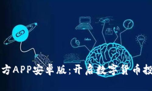 中币下载官方APP安卓版：开启数字货币投资的新篇章