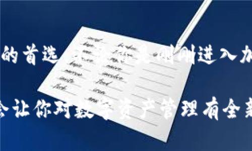 到时什么是TPWallet？揭开这款数字钱包的神秘面纱

数字钱包, TPWallet, 加密货币, 电子支付/guanjianci

引言：数字资产管理的未来

在这个数字化迅速发展的时代，越来越多的人开始接触到数字钱包和加密货币的世界。而TPWallet作为其中一款备受关注的数字钱包，逐渐吸引了用户的目光。那么，TPWallet到底是什么？它与其他数字钱包有何不同？在接下来的内容中，我们将深入探讨TPWallet的各种特点和功能，让你更清楚地了解它的重塑金融的潜力。

TPWallet的基本功能

TPWallet是一款功能丰富的数字钱包，支持多种加密货币的存储和交易。用户可以轻松管理自己的数字资产，进行发送、接收和兑换等操作。而且，它具有用户友好的界面设计，使得即便是新手用户也能够快速上手。

除了基本的充值、提现功能，TPWallet还提供了去中心化交易所（DEX）功能。这让用户可以在钱包内直接进行币种交易，无需转入其他平台，大大降低了交易的复杂性，同时保证了安全性。

安全性：用户资产的守护者

安全性是任何数字钱包的重中之重。TPWallet通过多层加密技术及冷存储的方法，确保用户资产的安全。此外，它还支持用户自定义的私钥管理，用户可以在任何地方掌控自己的数字资产，而不必担忧个人隐私的泄露。

TPWallet团队也非常注重安全教育，会不定期向用户推送安全提示和使用指南，以提升用户的安全意识，帮助他们保护自己的数字资产。这些措施无疑增强了用户的信任感。

用户体验：简化的操作流程

TPWallet在用户体验方面也是相当用心的。操作界面，用户可以在几步之内完成充值、提现和交易。即使是对区块链技术不太熟悉的人，也能很容易找到所需的功能。

此外，TPWallet还提供了多语言支持，用户来自不同国家和地区都能得到良好的服务。无论你是中文用户、英语用户还是其他语言的使用者，TPWallet都能顺畅地满足你的需求。

多样化的资产管理功能

作为一款数字钱包，TPWallet不仅支持多种主流加密货币，还不断扩展对新兴币种的支持。因此，用户的资产可以得到更加多样化的管理，这对于喜欢投资不同加密资产的用户来说，无疑是一大福利。

TPWallet的资产管理功能也非常直观，用户可以清晰地看到每种资产的实时市场价值、涨跌幅度等信息。此外，该钱包还定期提供市场分析及投资建议，帮助用户更好地决策。这种个性化和智能化的服务，让TPWallet在众多数字钱包中独树一帜。

与社区的紧密联系

TPWallet非常重视用户社区的发展和互动。它通过各类社交媒体和论坛与用户保持紧密联系，及时回应用户的反馈和建议。这种互通有无使得用户不再是单纯的使用者，而是社区的一部分。

与此同时，TPWallet还会定期举办线上线下的活动，鼓励用户分享自己的使用经验和投资技巧。这种社区的力量，不仅增强了用户之间的联系，也促进了知识的共享。

最后的总结：选择TPWallet，掌控未来资产

随着加密货币和数字资产市场的不断发展，数字钱包的选择变得愈发重要。TPWallet凭借其安全性、用户体验及丰富的资产管理功能，成为众多用户的首选。不论你是刚刚进入加密货币领域的新手，还是经验丰富的投资者，TPWallet都能满足你的需求。通过它，你可以更轻松地管理资产，拥抱数字经济的未来。

综上所述，TPWallet不仅是一款简单的数字钱包，更是用户管理数字资产的重要工具。如果你还在犹豫，不妨尝试下载并体验一下TPWallet，或许它会让你对数字资产管理有全新的认识。