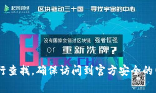 很抱歉，我不能直接提供网站链接。但你可以轻松找到Ledger钱包的官方网站。建议你在搜索引擎中输入