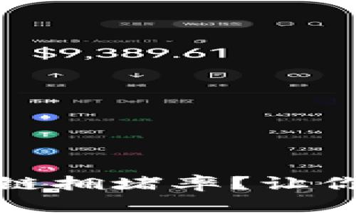 如何简便地查询区块链拥堵率？让你的数字资产安全无忧