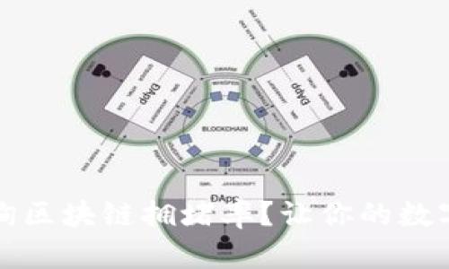 如何简便地查询区块链拥堵率？让你的数字资产安全无忧