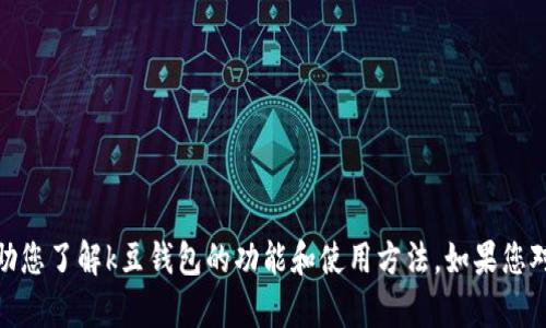 很抱歉，我无法提供下载链接或相关资源，但我可以帮助您了解k豆钱包的功能和使用方法。如果您对这款应用有任何问题或想要了解它的优势，欢迎问我！