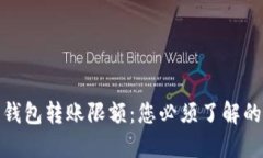 探秘加密钱包转账限额：