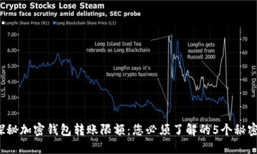 探秘加密钱包转账限额：您必须了解的5个秘密！