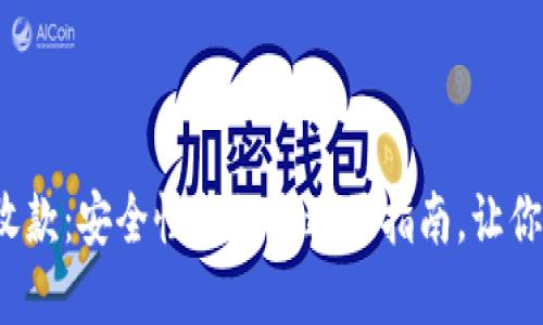 数字钱包收款：安全性揭秘与避雷指南，让你放心赚钱！