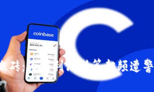 虚拟币搬砖：为何利润划算却频遭警方关注？