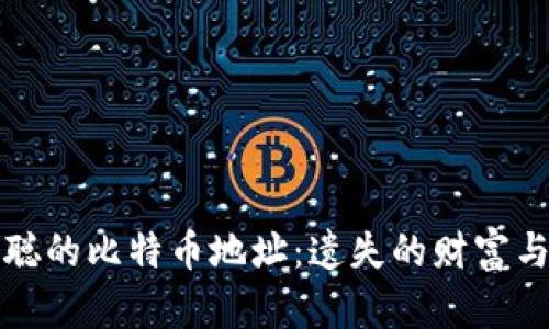 揭秘中本聪的比特币地址：遗失的财富与神秘身影