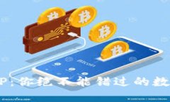 揭秘U钱包APP：你绝不能错