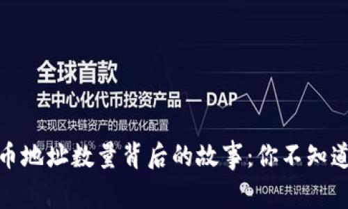 揭秘比特币持币地址数量背后的故事：你不知道的数字与趋势