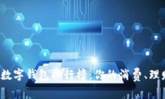 探索国内数字钱包排行榜