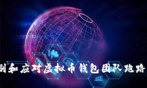 如何识别和应对虚拟币钱包团队跑路的风险？