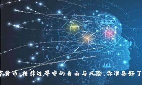 数字货币：法律边界中的自由与风险，你准备好了吗？