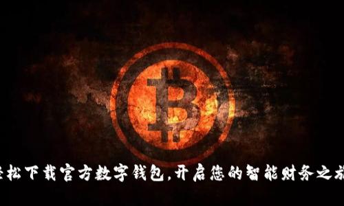 轻松下载官方数字钱包，开启您的智能财务之旅！