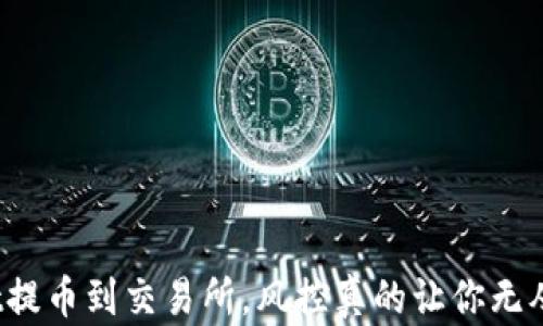 
tpWallet提币到交易所，风控真的让你无从下手吗？