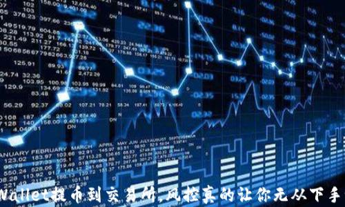 
tpWallet提币到交易所，风控真的让你无从下手吗？