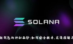 揭开区块链钱包的神秘面