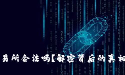 数字货币交易所合法吗？解密背后的真相与市场潜力