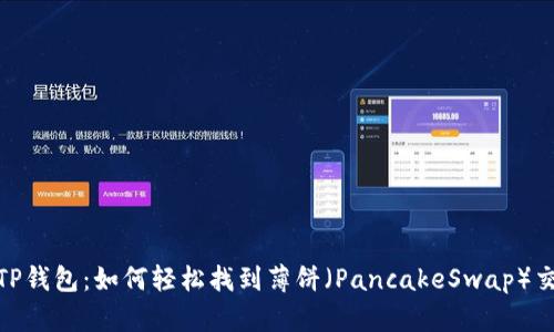 探索TP钱包：如何轻松找到薄饼（PancakeSwap）交易对