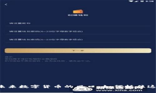 波币（BOP）：未来数字货币的风口，如何抓住这次投资机会？