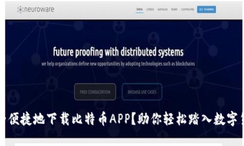 如何安全便捷地下载比特币APP？助你轻松踏入数字货币世界