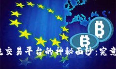 揭开区块链主流交易平台