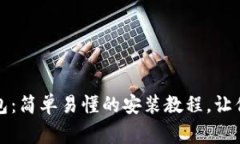 揭秘数字货币钱包：简单