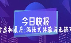 探索元宇宙虚拟展厅：沉