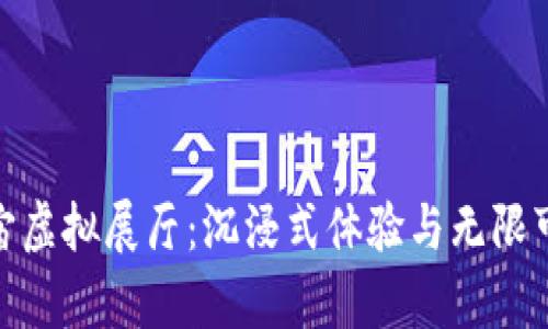 探索元宇宙虚拟展厅：沉浸式体验与无限可能的结合