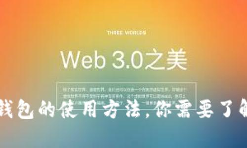 揭秘：im钱包的使用方法，你需要了解的一切！