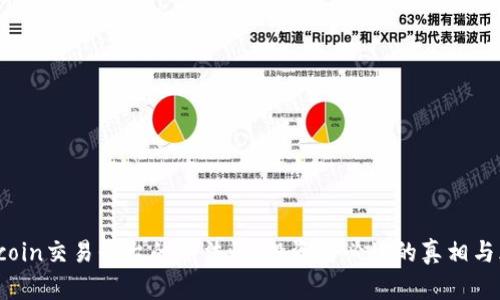 揭秘Topcoin交易平台的合法性：投资者必读的真相与风险分析