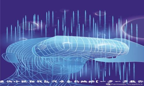 如何快速查询小狐狸钱包代币合约地址？一步一步教你轻松搞定！