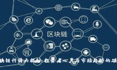 区块链行情大揭秘：投资