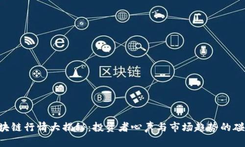 区块链行情大揭秘：投资者心声与市场趋势的碰撞！