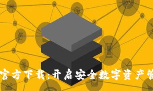 :
IM钱包安卓版官方下载：开启安全数字资产管理的全新体验