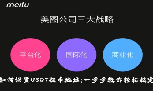 如何设置USDT提币地址：一步步教你轻松搞定
