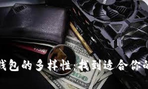 探索数字货币钱包的多样性：找到适合你的完美存储方案