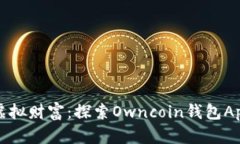 拥有自己的虚拟财富：探