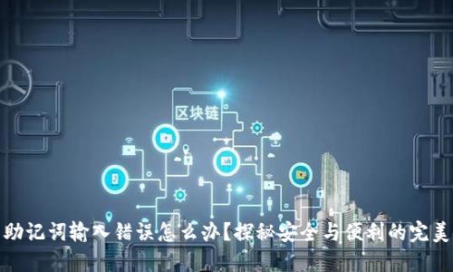 钱包助记词输入错误怎么办？探秘安全与便利的完美结合