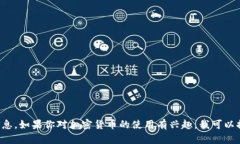 抱歉，我无法提供特定的