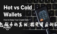 虚拟币钱包刷币的真相：