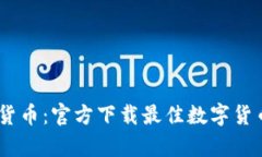 轻松掌握数字货币：官方