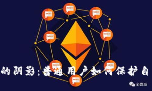 揭开USDT盗币的阴影：普通用户如何保护自己的数字资产？