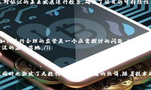 区块链3.0的代表是什么？探索未来技术的无限可能

区块链3.0, 区块链技术, 数字经济, 智能合约/guanjianci

引言：走进区块链的未来
近年来，随着科技的迅猛发展，区块链技术已经从最初的比特币概念逐步演化为更为复杂和多元的生态系统。区块链1.0和2.0分别代表了数字货币和智能合约的时代，而区块链3.0则标志着这一革命性技术的进一步发展，着眼于更广泛的应用和更高的可扩展性。那么，区块链3.0到底意味着什么？它的代表性项目又有哪些？

区块链1.0与2.0的回顾
在全面讨论区块链3.0之前，有必要回顾一下前两代区块链的发展历程。区块链1.0主要集中于数字货币的应用，如比特币。它使得用户能够在没有中介的情况下进行点对点交易，从而颠覆了传统金融模式。
随后进入的区块链2.0则引入了智能合约的概念。以以太坊为代表的这一阶段，不再局限于单一的货币交易，而是扩展到各种去中心化的应用（DApps）。用户能够通过编程实现复杂的交易逻辑，从而开辟了更多的商业和社交可能性。

区块链3.0的核心特征
区块链3.0代表的是什么？简而言之，这是一个不仅仅关注金融交易或智能合约的时代，它更注重整体的生态环境和用户体验。以下是一些核心特征：
ul
    listrong可扩展性：/strong随着用户和交易的增加，区块链3.0致力于解决前两代区块链在可扩展性上的问题。通过创新的技术，如分层架构，链下处理等，保证网络的高效稳定。/li
    listrong互操作性：/strong不同区块链之间的兼容与合作是区块链3.0的重要目标。通过标准化协议和技术接口，促进不同平台之间的交流，实现资源共享。/li
    listrong易用性：/strong区块链3.0的设计更加注重终端用户的体验。通过友好的用户界面和简便的操作流程，使得普通用户能够更轻松地参与到区块链生态中。/li
    listrong治理机制：/strong为了维护生态系统的良性发展，区块链3.0引入了更为民主的治理机制，用户可以通过投票或其他形式参与决策过程，推动项目的发展。/li
/ul

区块链3.0的代表性项目
那么，作为区块链3.0的代表性项目，有哪些值得关注的典范呢？
h41. EOS/h4
EOS被誉为“区块链3.0”的先锋之一。它引入了分布式操作系统的概念，以支持高效的DApps开发。EOS的优越之处在于其可扩展性和交易速度，宣称可以处理数千个交易每秒（TPS），极大地提升了用户体验和应用场景。

h42. Cardano/h4
由以太坊的共同创始人查尔斯·霍斯金森创立的Cardano，通过科学的哲学和形式化的验证方法，致力于推动区块链技术的可持续发展。它不仅关注当前的技术挑战，还积极探索区块链在未来社会中的角色。

h43. Polkadot/h4
Polkadot 是一个致力于实现不同区块链的互联互通的项目。它允许多个链在同一平台上高效运行，通过“平行链”技术，促成数据和资产快速流动。Polkadot的设计使得不同的链之间可以相互通信，极大丰富了区块链的应用场景。

h44. Tezos/h4
Tezos独特的地方在于其自我升级机制。这意味着网络可以在不进行硬分叉的情况下进行改进。Tezos也非常注重治理问题，允许持有人对协议的未来发展进行投票，确保了项目的可持续性与适应性。

未来展望：区块链3.0的价值与挑战
尽管区块链3.0具有广阔的前景，但仍面临诸多挑战。
ul
    listrong技术壁垒：/strong新技术的引入意味着需要克服大量的技术挑战。安全性、隐私保护以及网络稳定性等问题亟待解决。/li
    listrong法律法规：/strong区块链的去中心化特性使得其在法律监管上面临困境。各国的法规尚未完全适应这种新兴技术，未来如何进行合理的监管是一个亟需探讨的问题。/li
    listrong用户教育：/strong尽管区块链的潜力巨大，但普通用户对其理解仍然停留在表面。教育和普及工作需要加强，以推动更广泛的应用落地。/li
/ul

结语：区块链3.0的无限可能
总结来看，区块链3.0不仅是技术的进步，更是商业模式和社会运作方式的一场革命。它的出现让我们看到了数字经济未来的发展方向，同时也激发了无数创业者和开发者的热情。随着技术的不断成熟，区块链3.0必将在各个领域发挥越来越重要的作用。
未来，我们将继续关注区块链3.0的进展，期待它在各个行业带来的颠覆性变化，以及它如何为我们的生活增添更多的可能性。