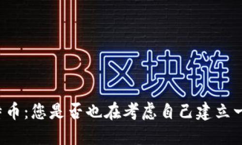 区块链与比特币：您是否也在考虑自己建立一个数字钱包？