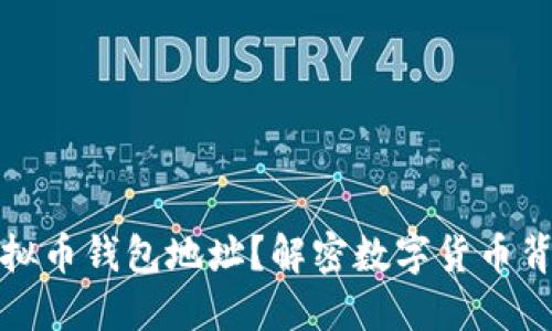 什么是虚拟币钱包地址？解密数字货币背后的秘密