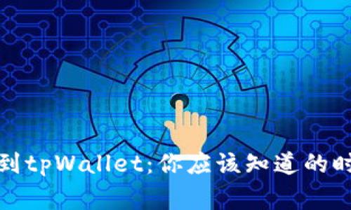 从交易所提币到tpWallet：你应该知道的时间和注意事项
