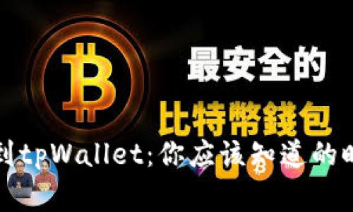 从交易所提币到tpWallet：你应该知道的时间和注意事项