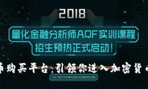 探索数字货币购买平台：引领你进入加密货币的未来世界